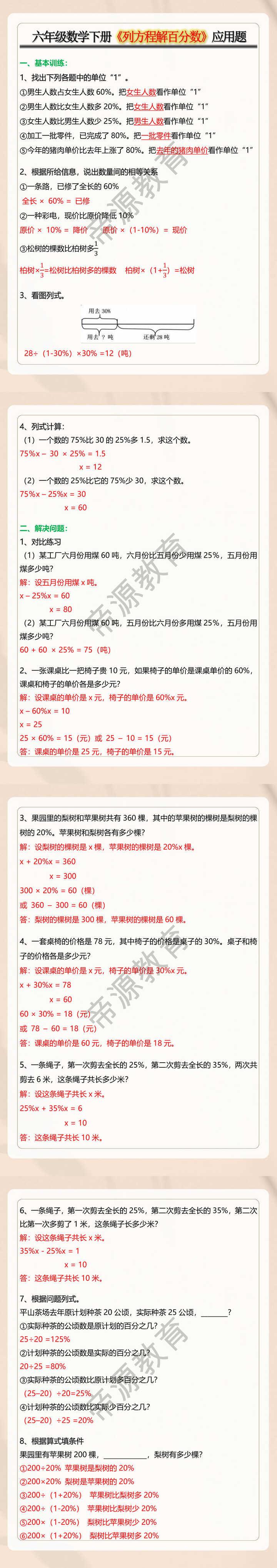 六年级数学下册《列方程解百分数》应用题