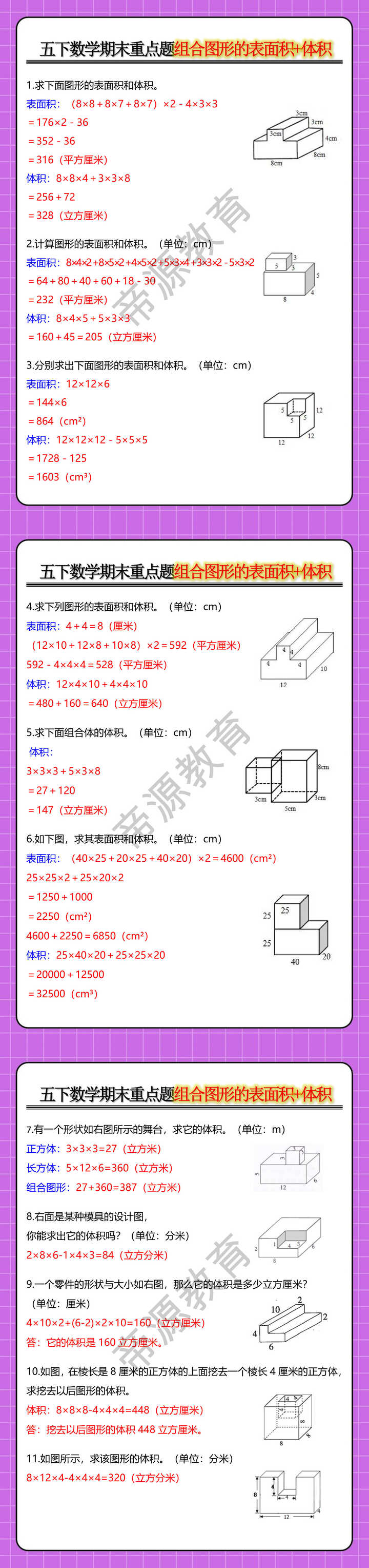 五年级数学下册期末重点题组合图形的表面积+体积