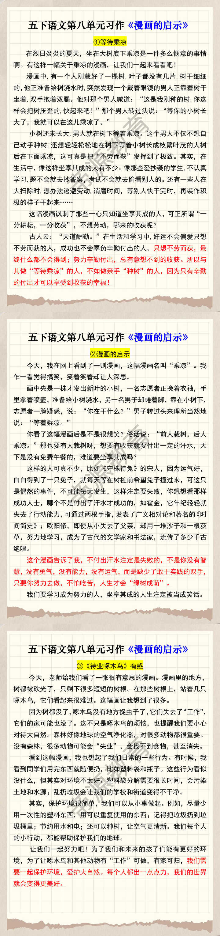五下语文第八单元习作《漫画的启示》
