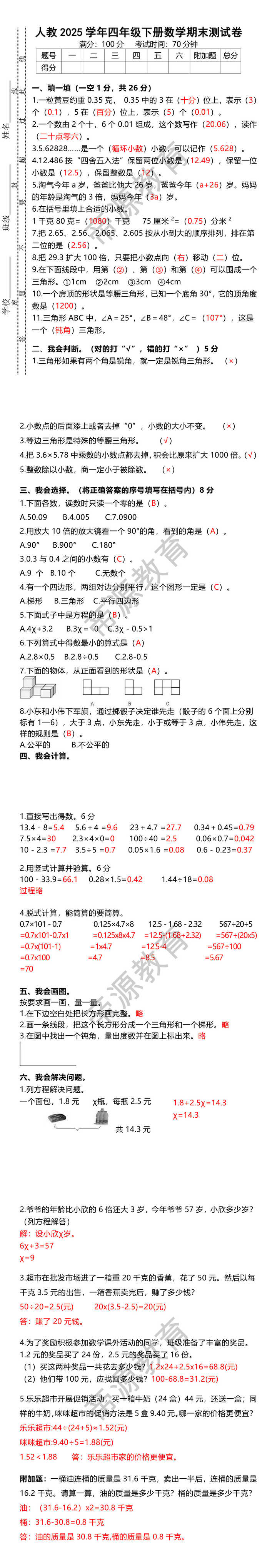 人教2025学年四年级下册数学期末测试卷