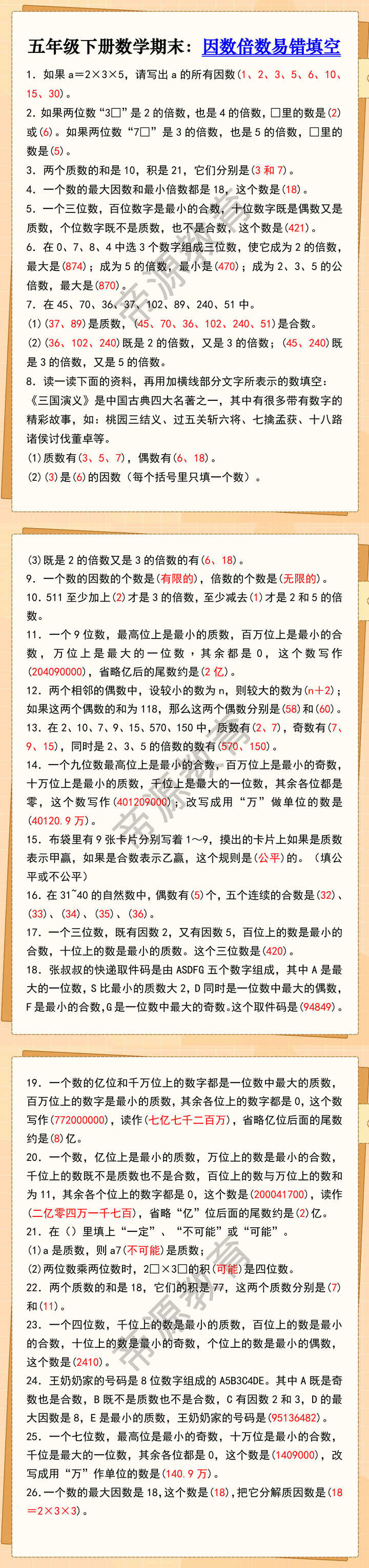五年级下册数学期末：因数倍数易错填空