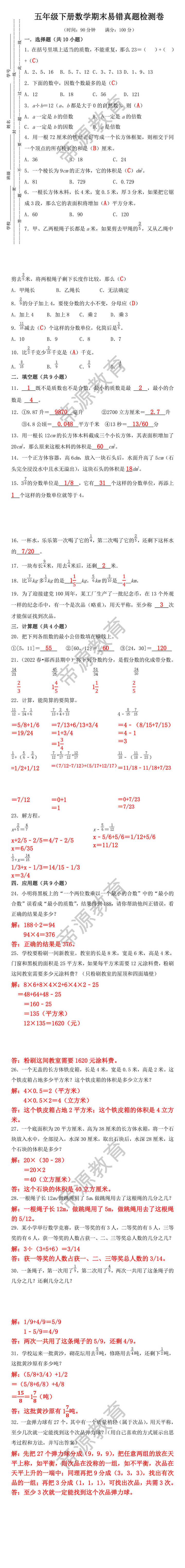 五年级下册数学期末易错真题检测卷