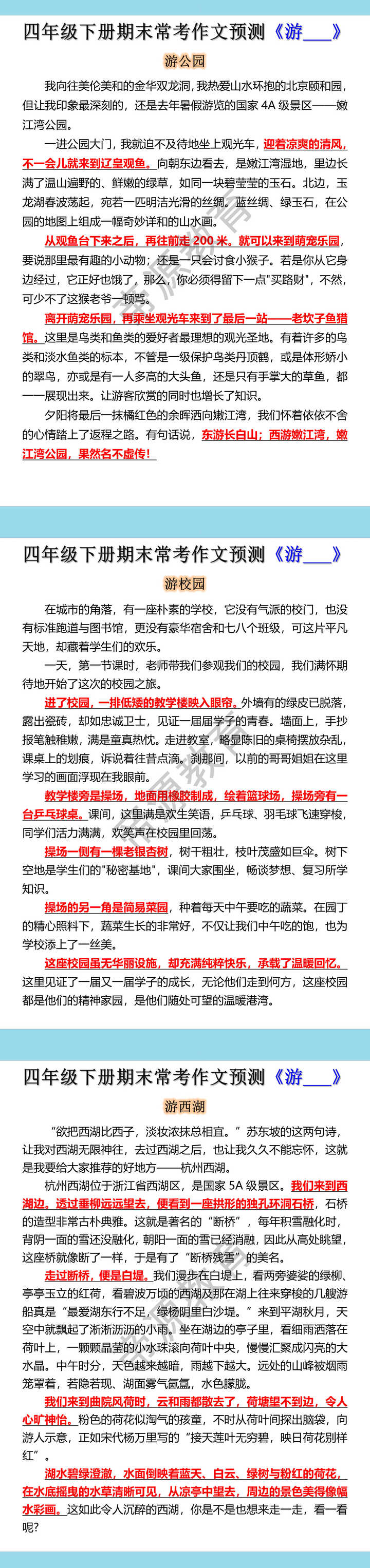 四年级下册期末常考作文预测《游____》