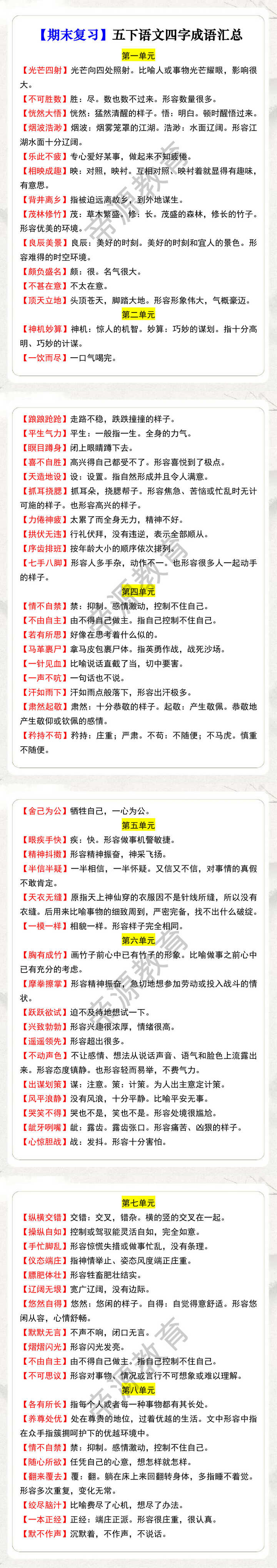 【期末复习】五下语文四字成语汇总