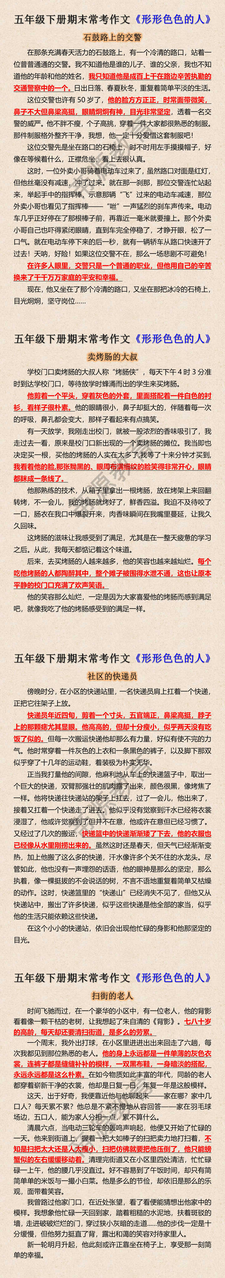 五年级下册期末常考作文《形形色色的人》
