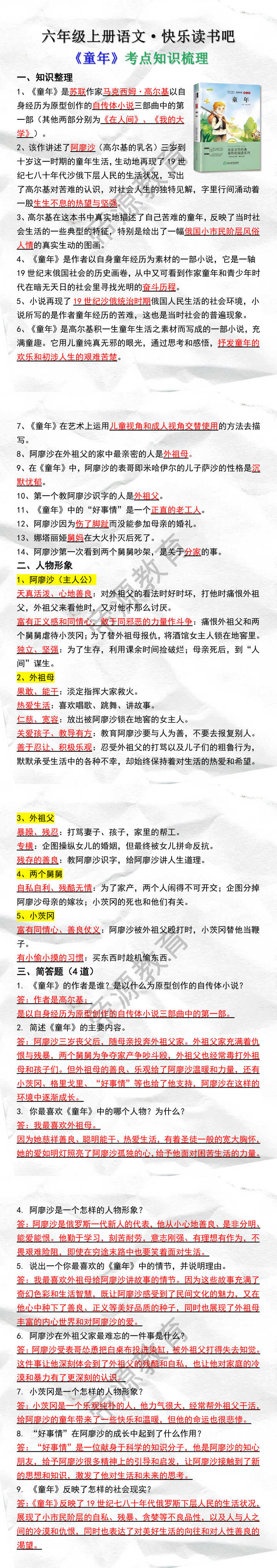 六年级上册语文快乐读书吧知识点考点