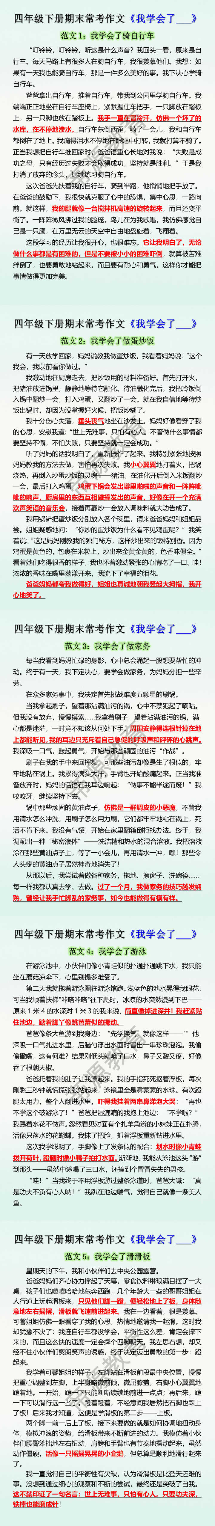 四年级下册期末常考作文《我学会了___》