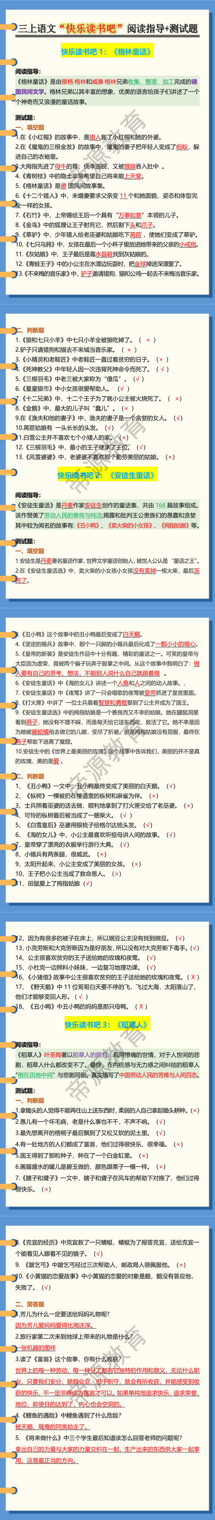 三上语文“快乐读书吧”阅读指导+测试题