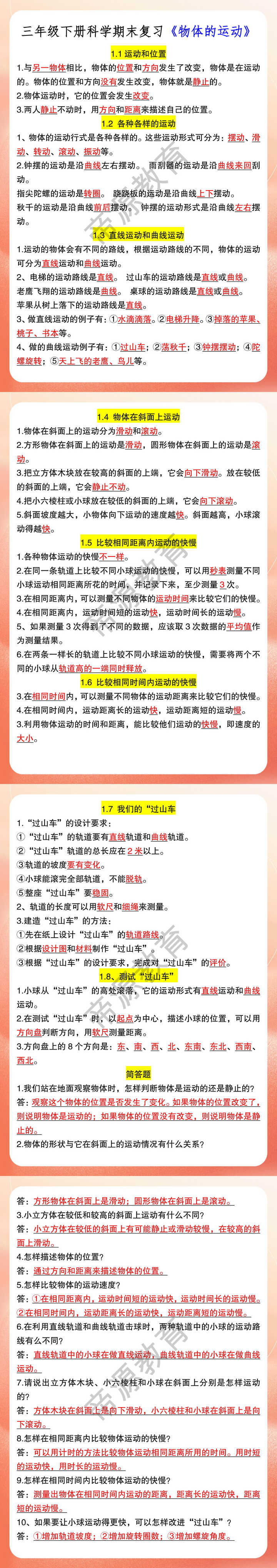三年级下册科学期末复习《物体的运动》