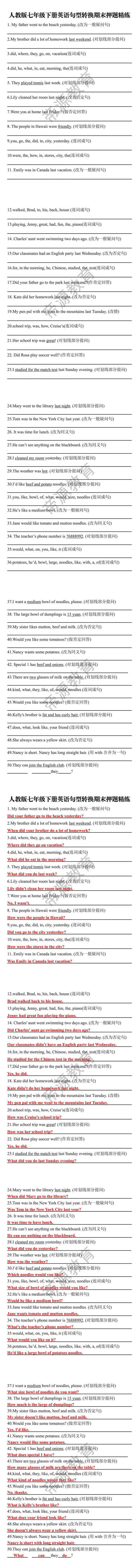 人教版七年级下册英语句型转换期末押题精练