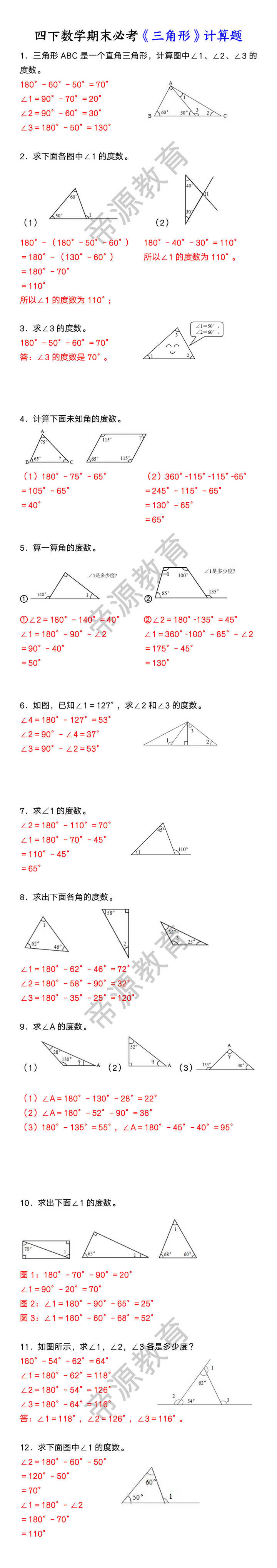 四下数学期末必考《三角形》计算题