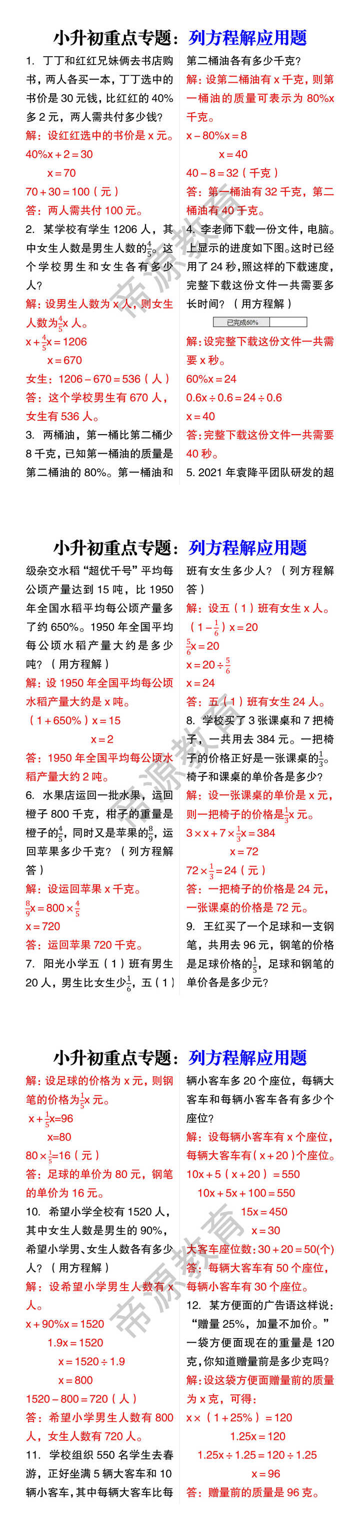 小升初重点专题：列方程解应用题