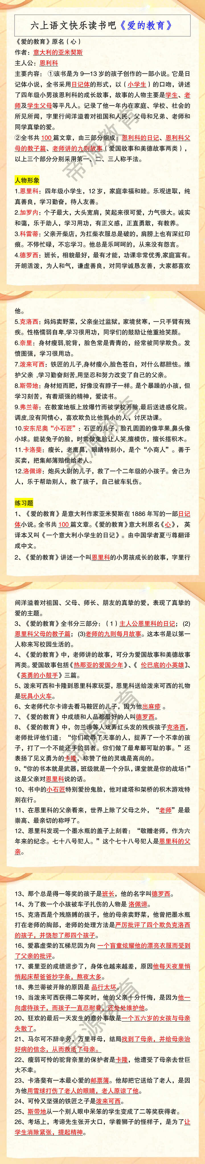 六上语文快乐读书吧《爱的教育》
