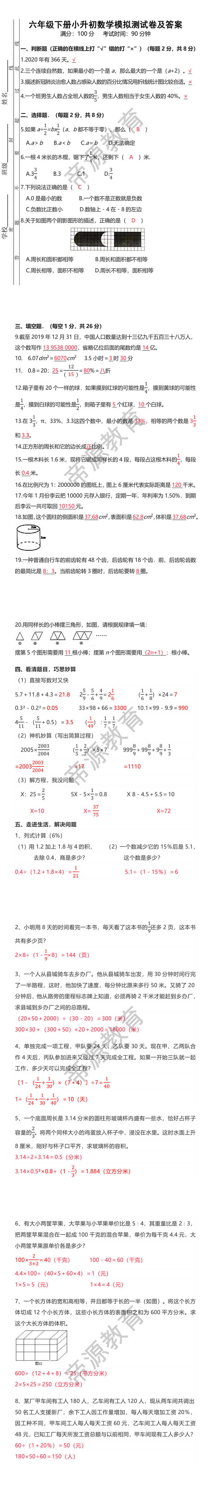 六年级下册小升初数学模拟测试卷及答案