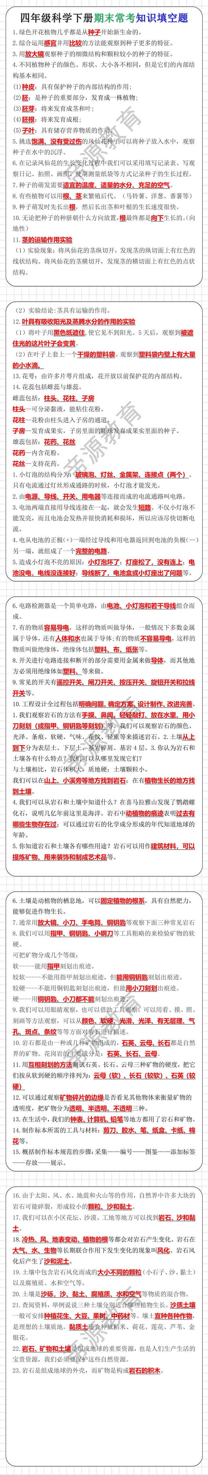 四年级科学下册期末常考知识填空题