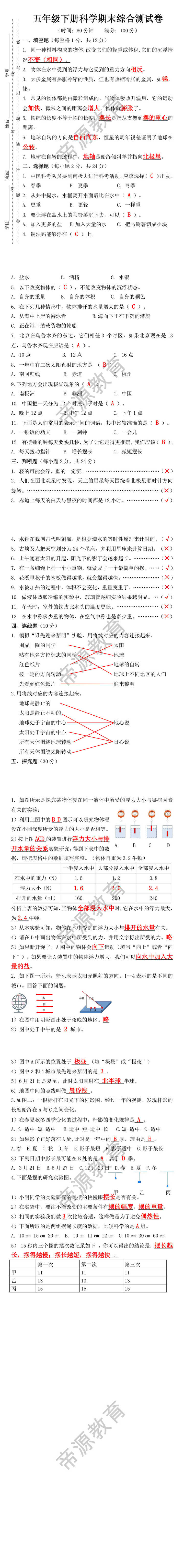 五年级下册科学期末综合测试卷