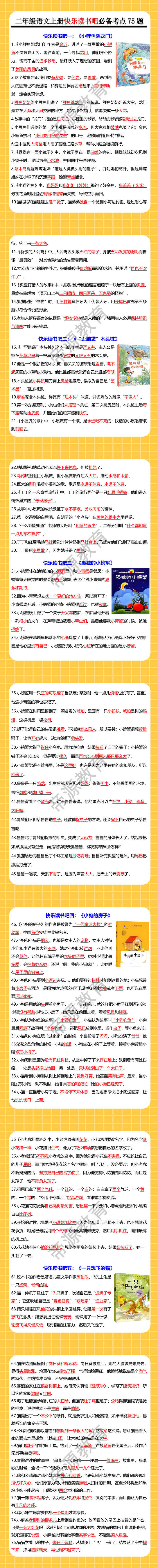 二年级语文上册快乐读书吧必备考点75题