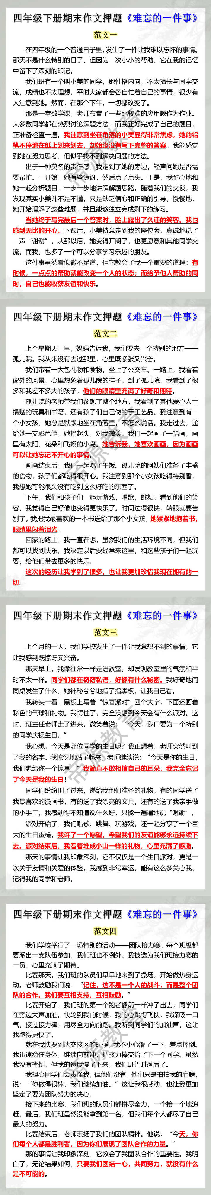 四年级下册期末作文押题《难忘的一件事》