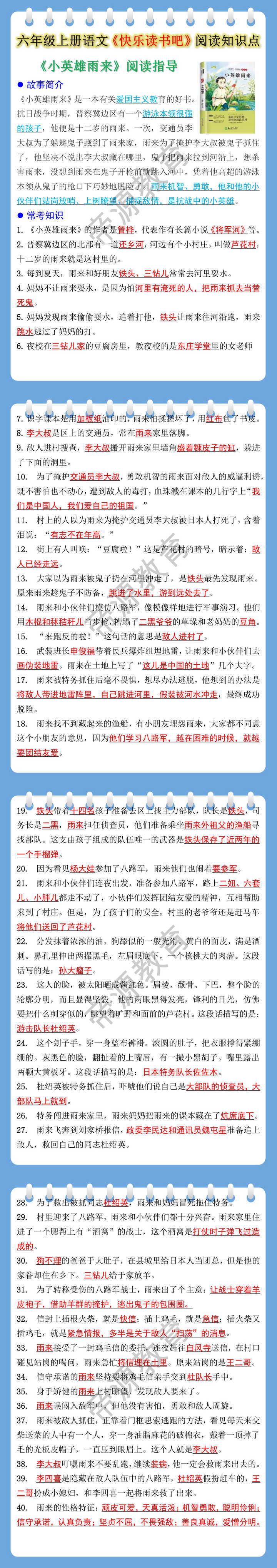 六年级上册语文快乐读书吧小英雄雨来知识点
