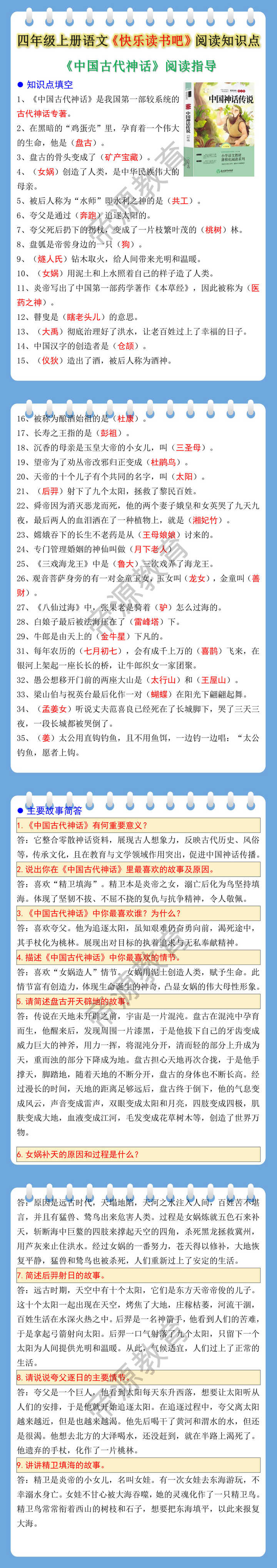 四年级上册语文快乐读书吧中国古代神话知识点