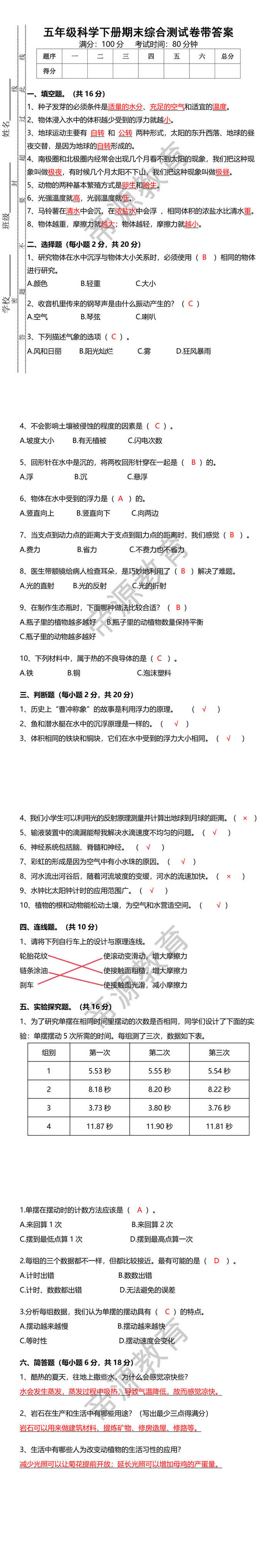 五年级科学下册期末综合测试卷带答案