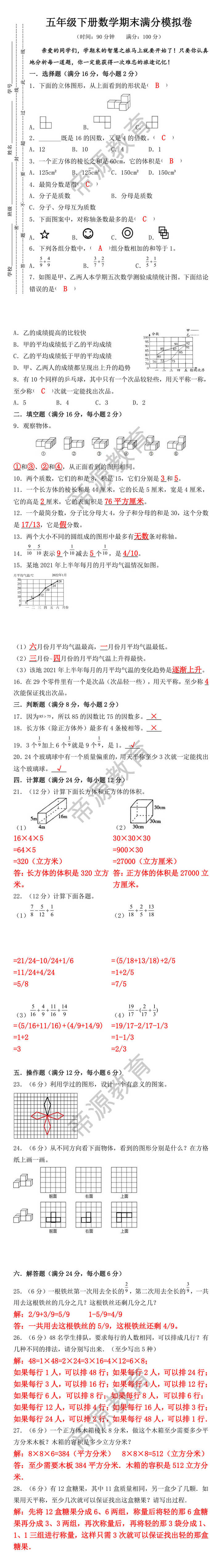 五年级下册数学期末满分模拟卷2
