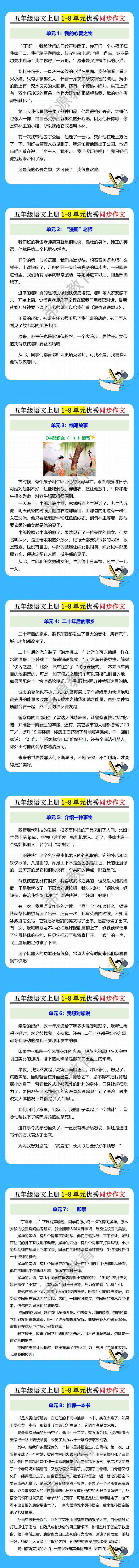 五年级语文上册1-8单元优秀同步作文