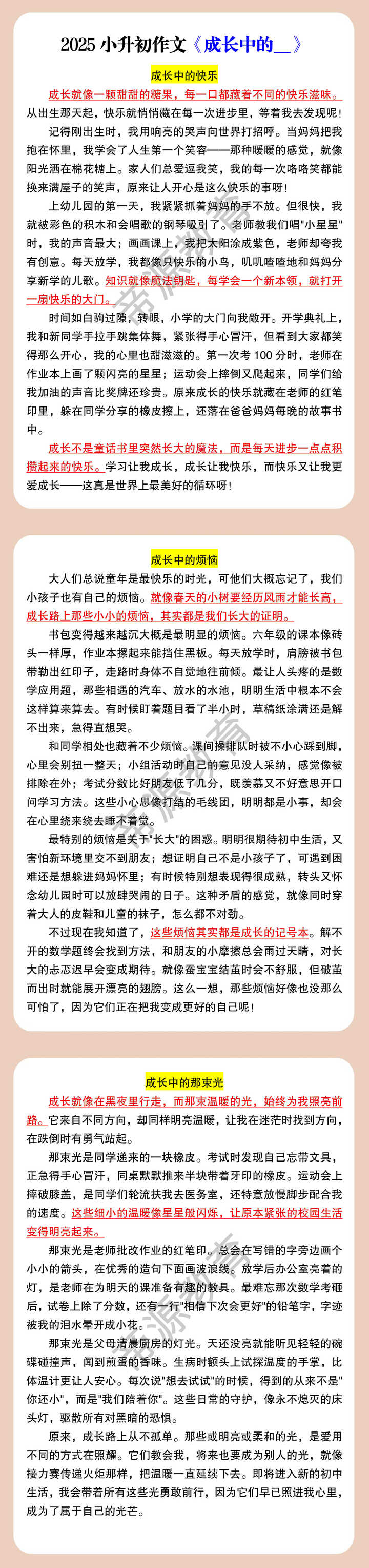 2025小升初作文《成长中的__》