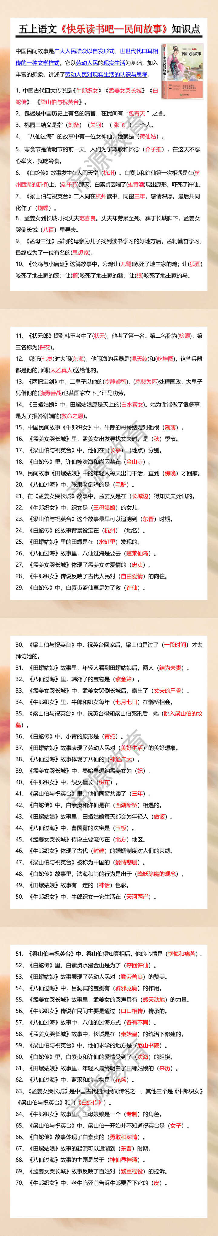 五上语文《快乐读书吧--民间故事》知识点