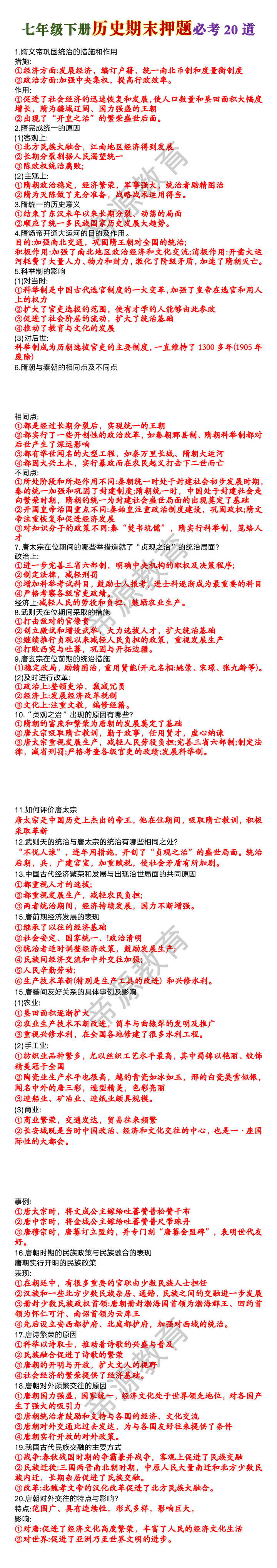 七年级下册历史期末押题必考20道