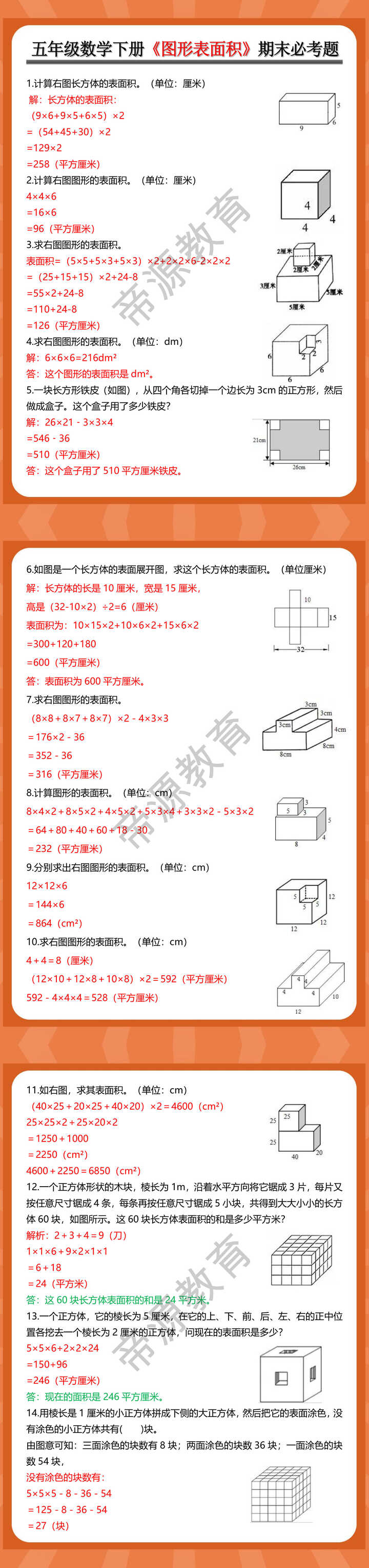 五年级数学下册《图形表面积》期末必考题