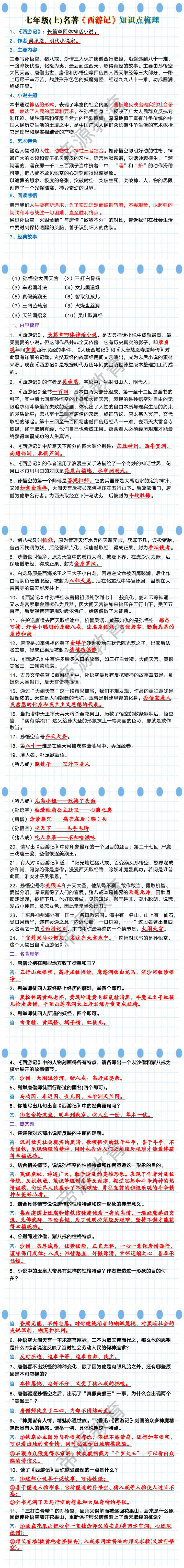 七年级上名著西游记知识点梳理
