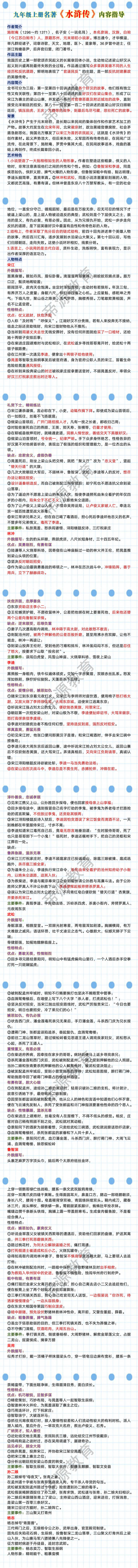 九年级上册名著水浒传内容指导