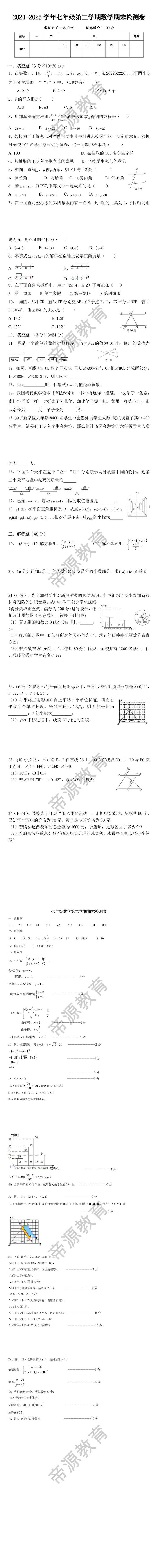 七年级数学第二学期期末检测卷