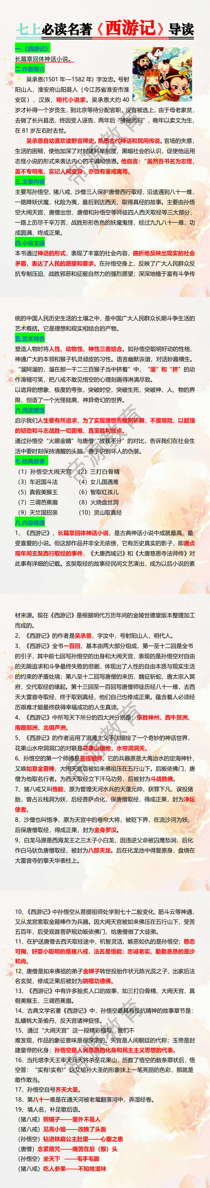 七上必读名著【西游记】