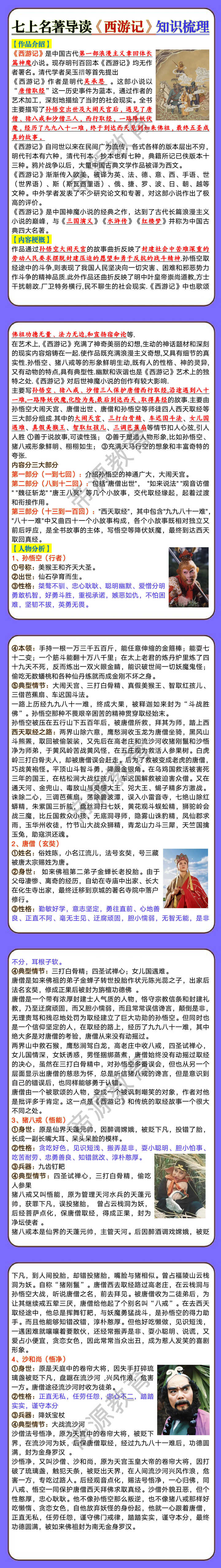 七年级上册名著导读《西游记》知识梳理