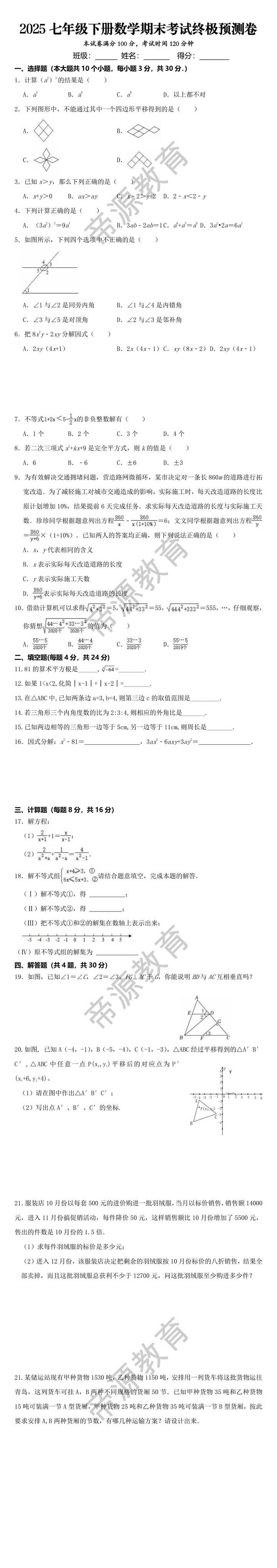 2025七年级下册数学期末考试终极预测卷