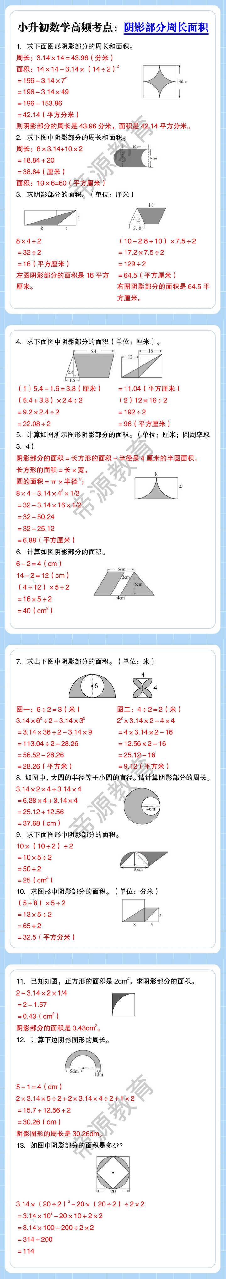 小升初数学高频考点：阴影部分周长面积
