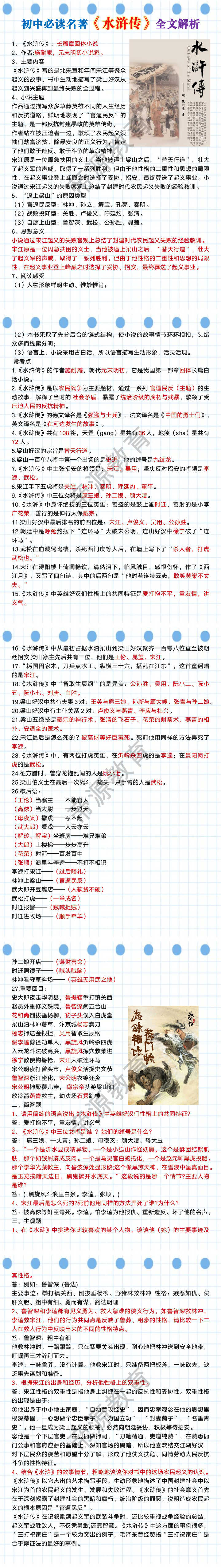 初中必读名著水浒传全文解析
