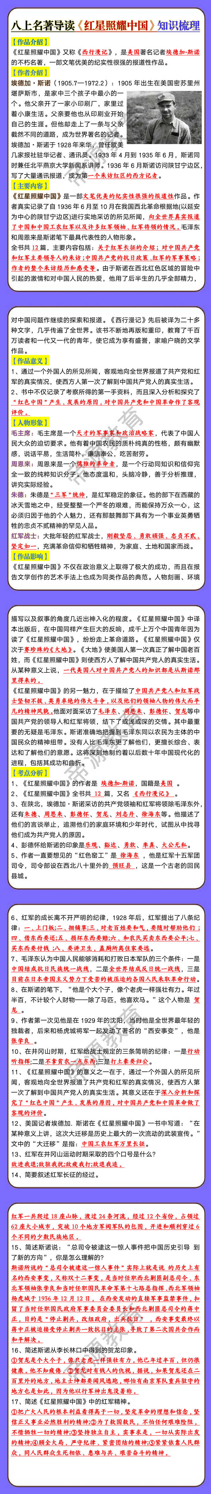 八年级上册名著导读《红星照耀中国》知识梳理