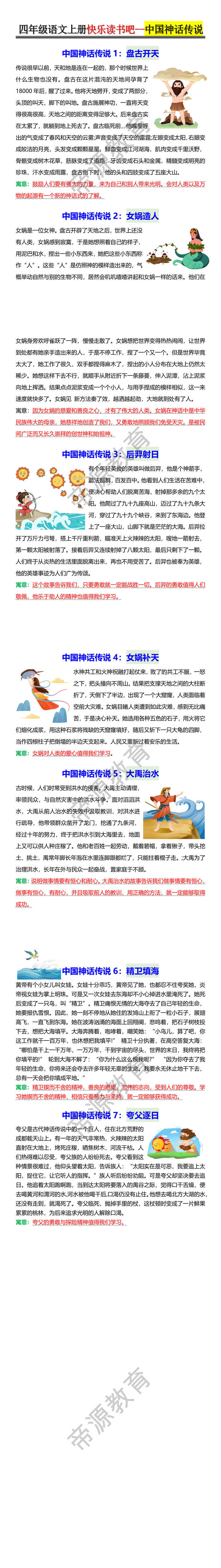 四年级语文上册快乐读书吧--中国神话传说