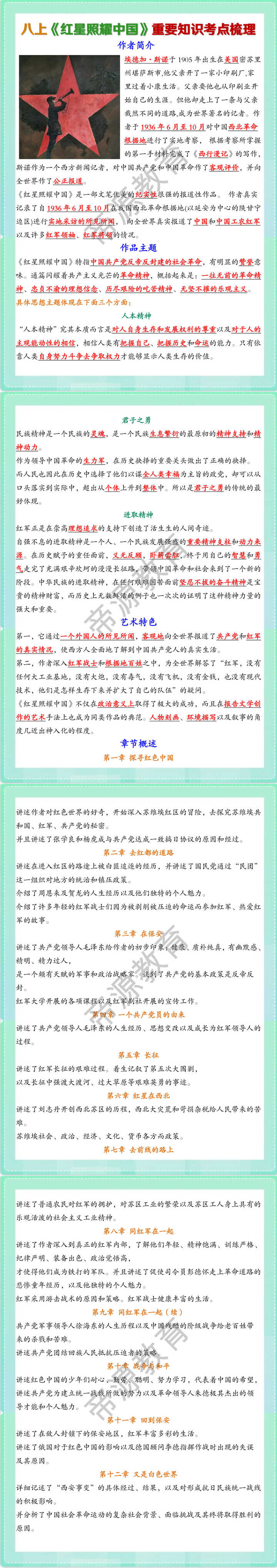八上语文必读名著《红星照耀中国》重要知识考点梳理