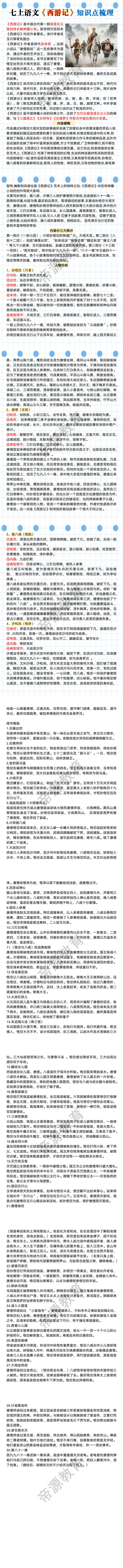 七上语文西游记知识点梳理