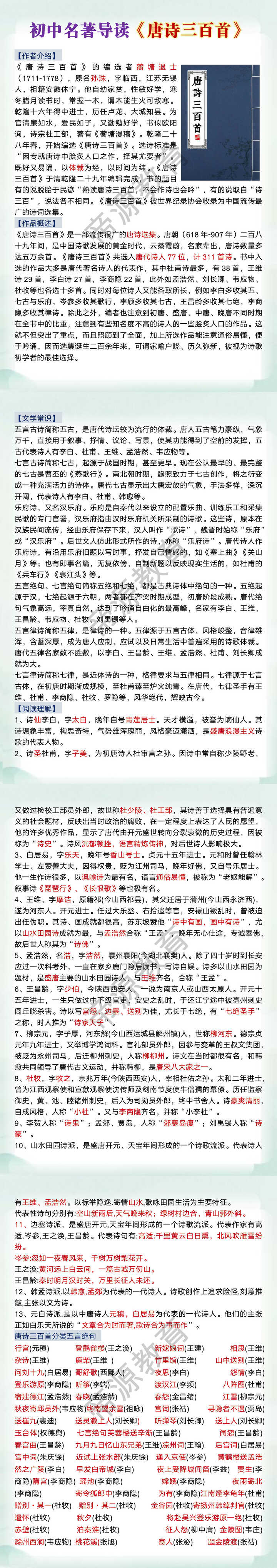 初中名著导读唐诗三百首