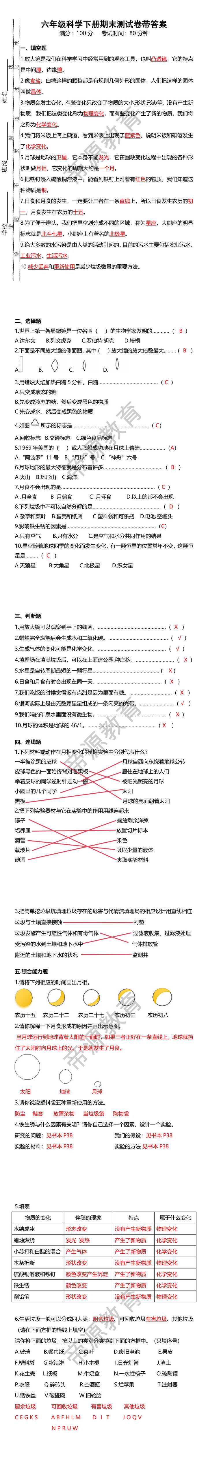 六年级科学下册期末测试卷带答案