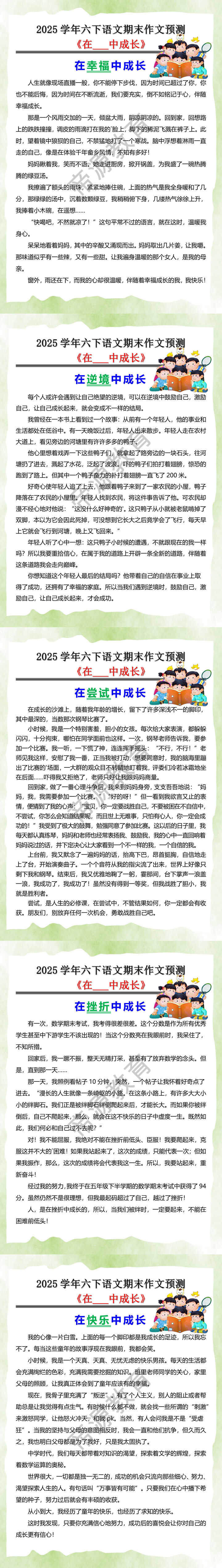 2025学年六下语文期末作文预测《在___中成长》