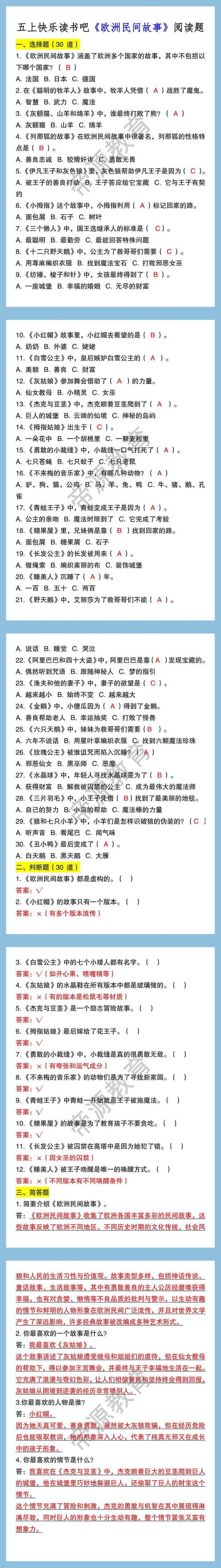 五上快乐读书吧《欧洲民间故事》阅读题