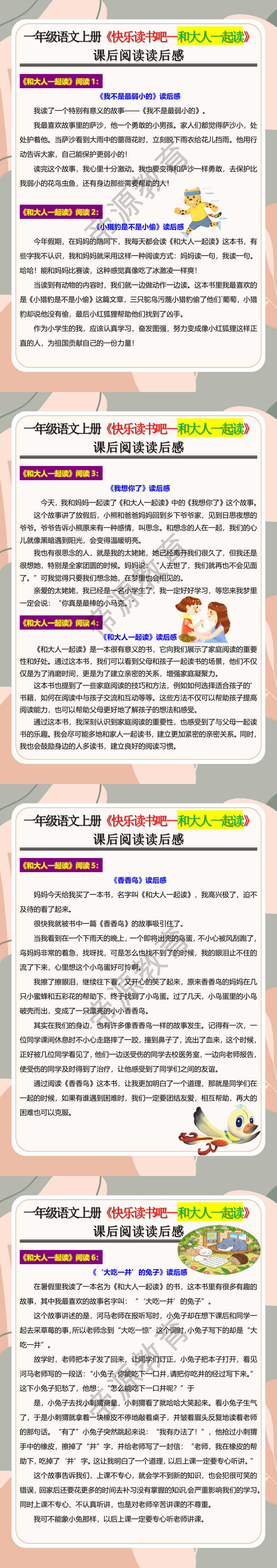 一年级语文上册《快乐读书吧--和大人一起读》课后阅读读后感