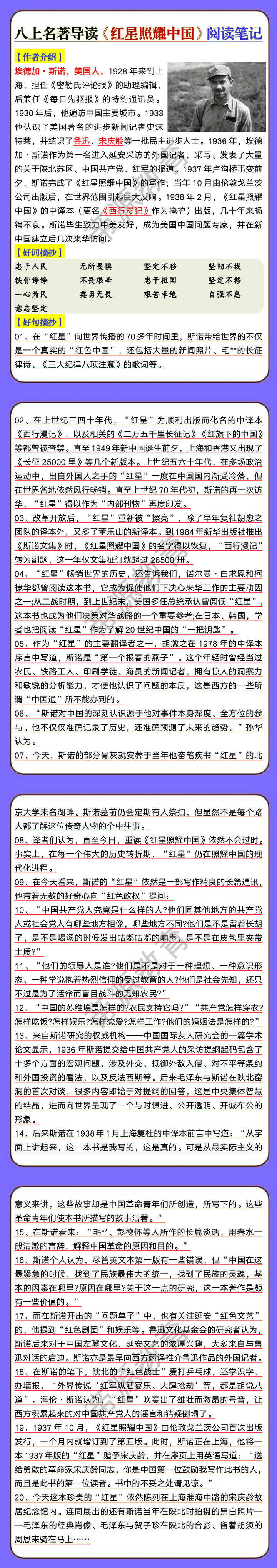 八上名著导读《红星照耀中国》阅读笔记