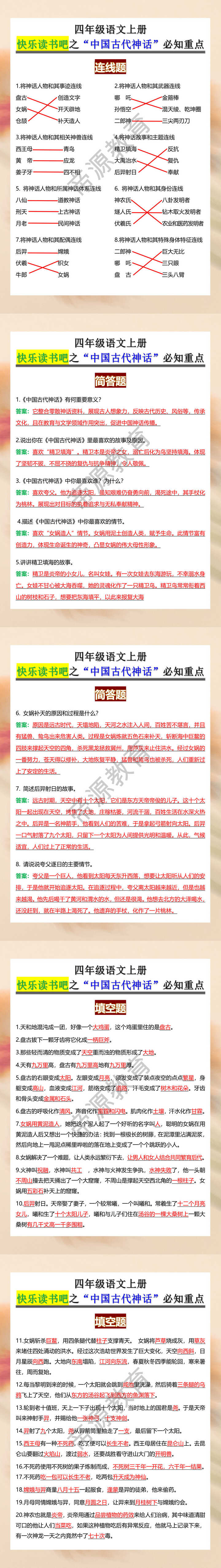 四年级语文上册快乐读书吧之“中国古代神话”必知重点